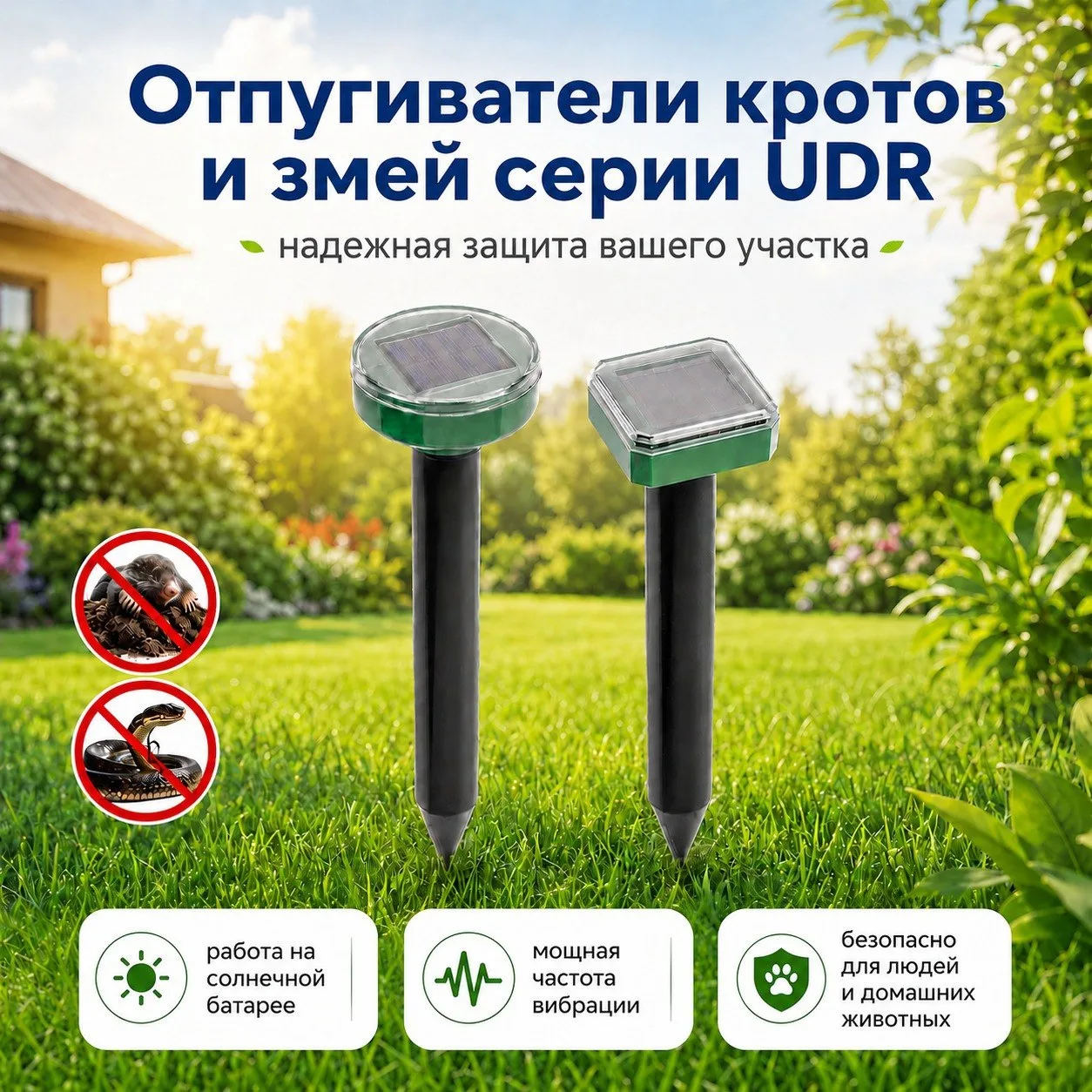 🏡 На участке хочется отдыхать спокойно — без незваных гостей в виде кротов и змей