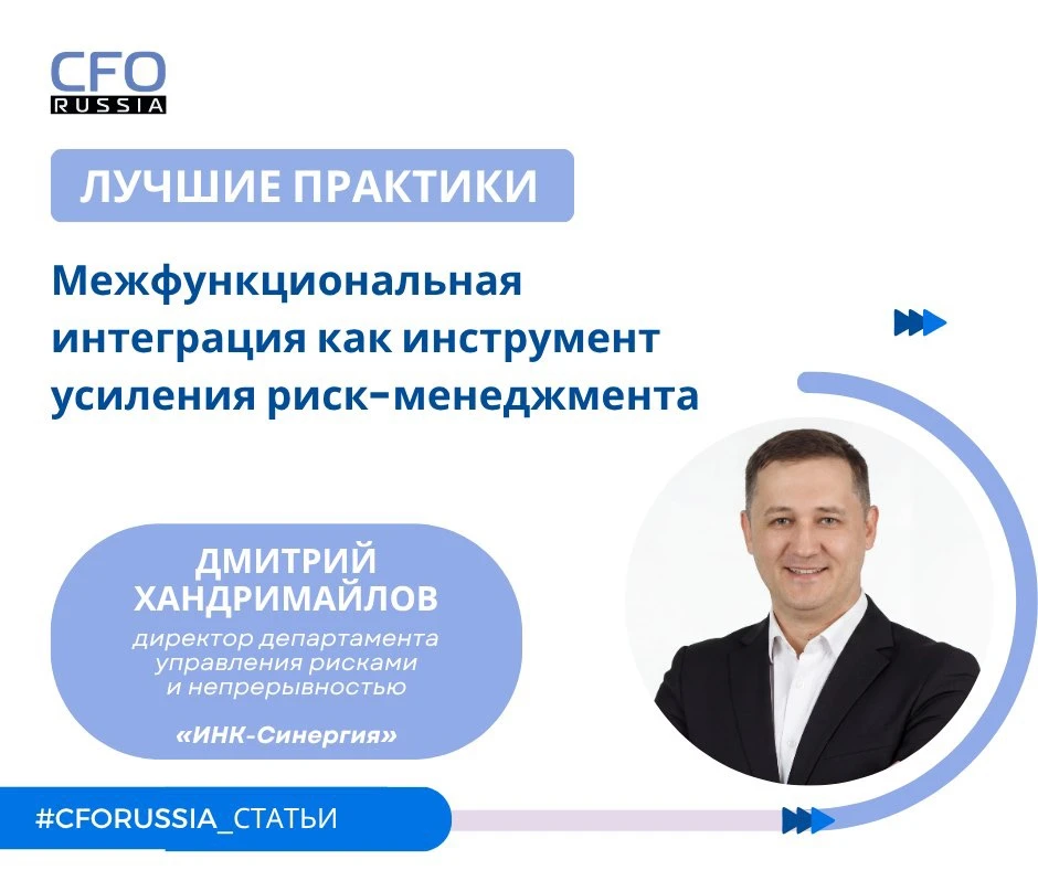 💡Дмитрий Хандримайлов, директор департамента управления рисками и непрерывностью бизне...