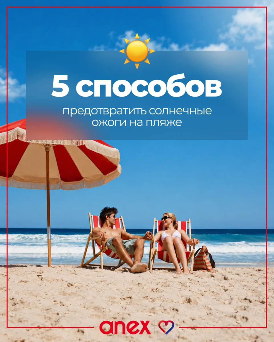 Отдых у моря — это здорово, но обгоревшая кожа может испортить всё впечатление.