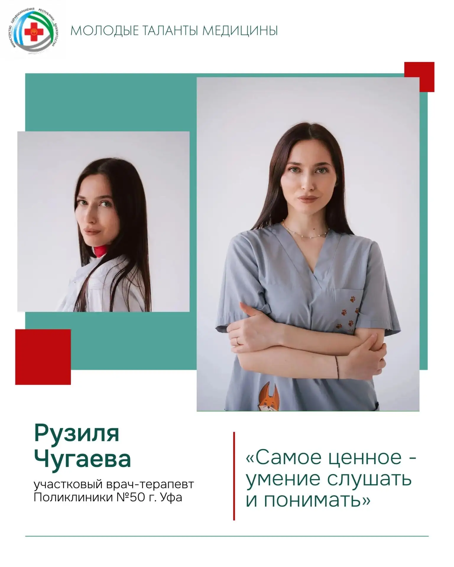 📌Сегодня героиня рубрики «Молодые таланты медицины» — врач‑терапевт поликлиники №50 Ру...