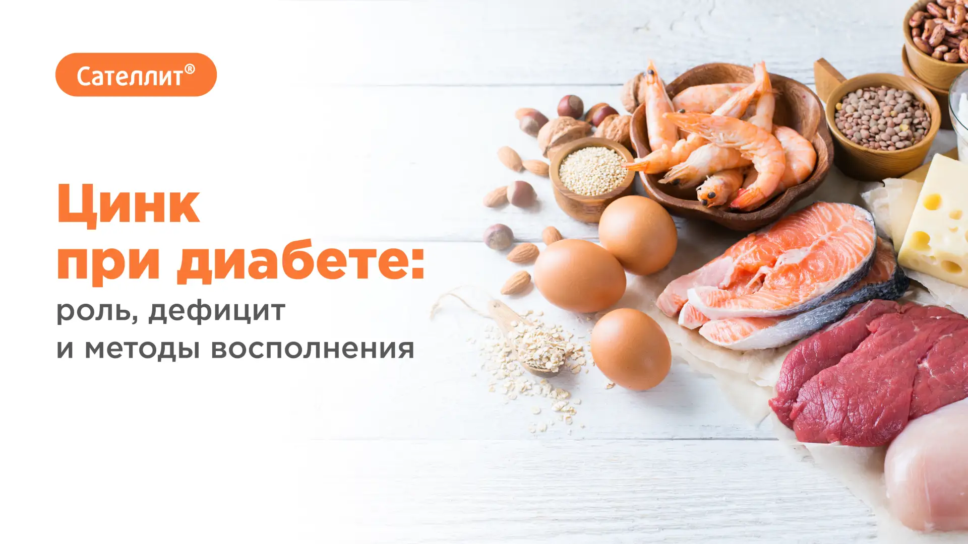 Цинк при диабете: роль, дефицит и методы восполнения

Цинк участвует в работе более 300 ферментов, в