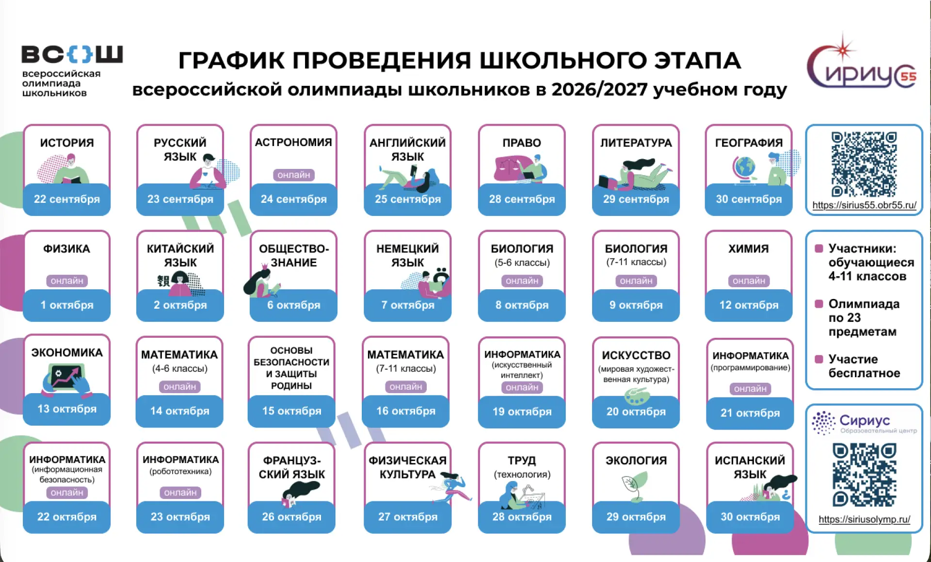 Школьный этап ВсОШ: даты уже известны!