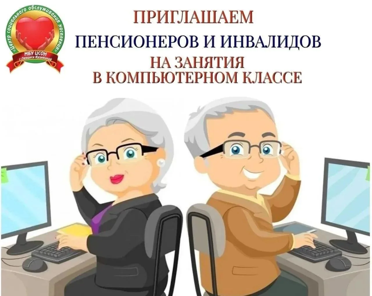 МБУ «Центр социального обслуживания населения» приглашает людей пенсионного возраста и ...