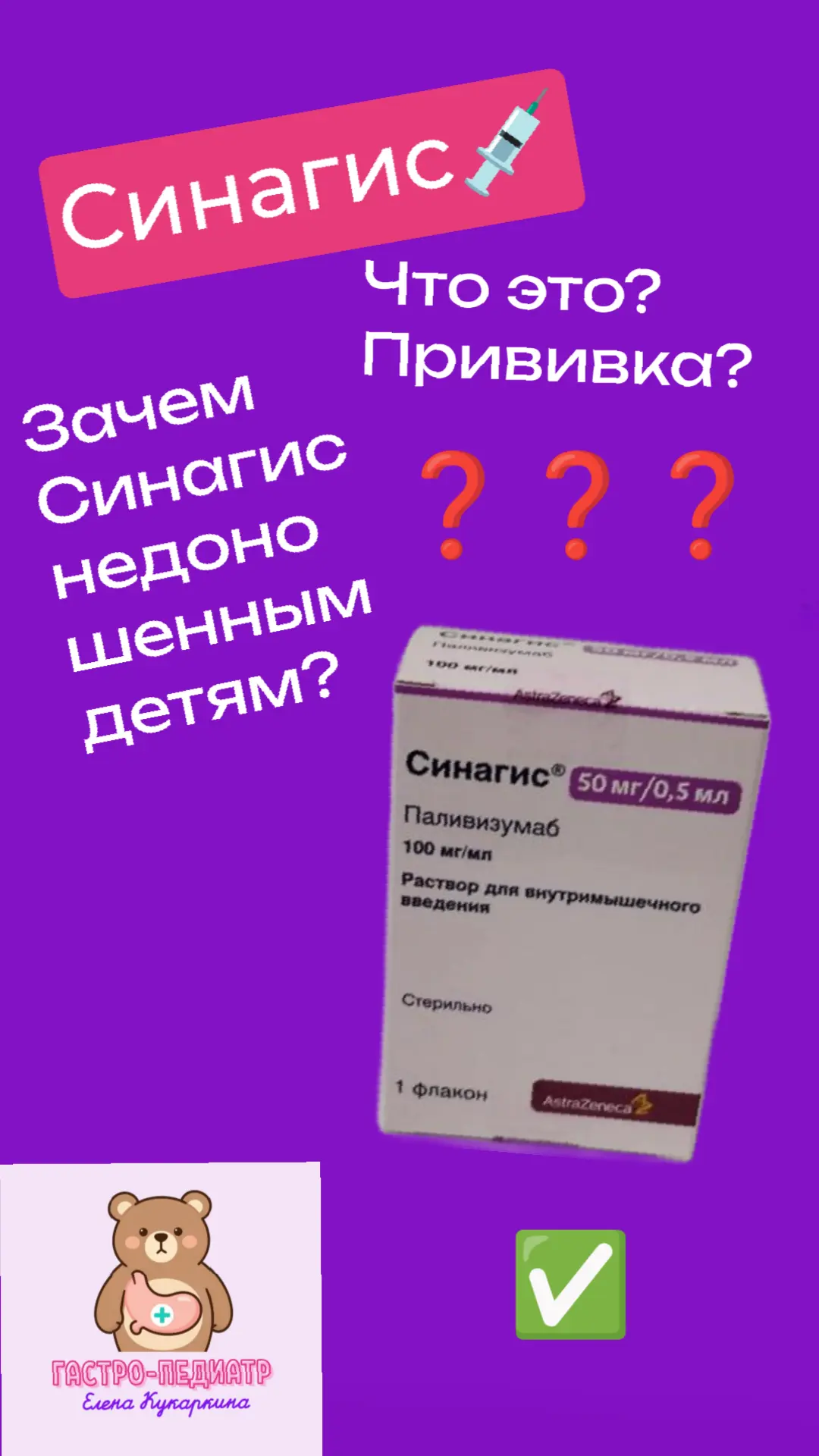 ЗАЧЕМ СТАВИТЬ СИНАГИС НЕДОНОШЕННОМУ РЕБЕНКУ? СИНАГИС - ЭТО ПРИВИВКА ИЛИ НЕТ? ❓