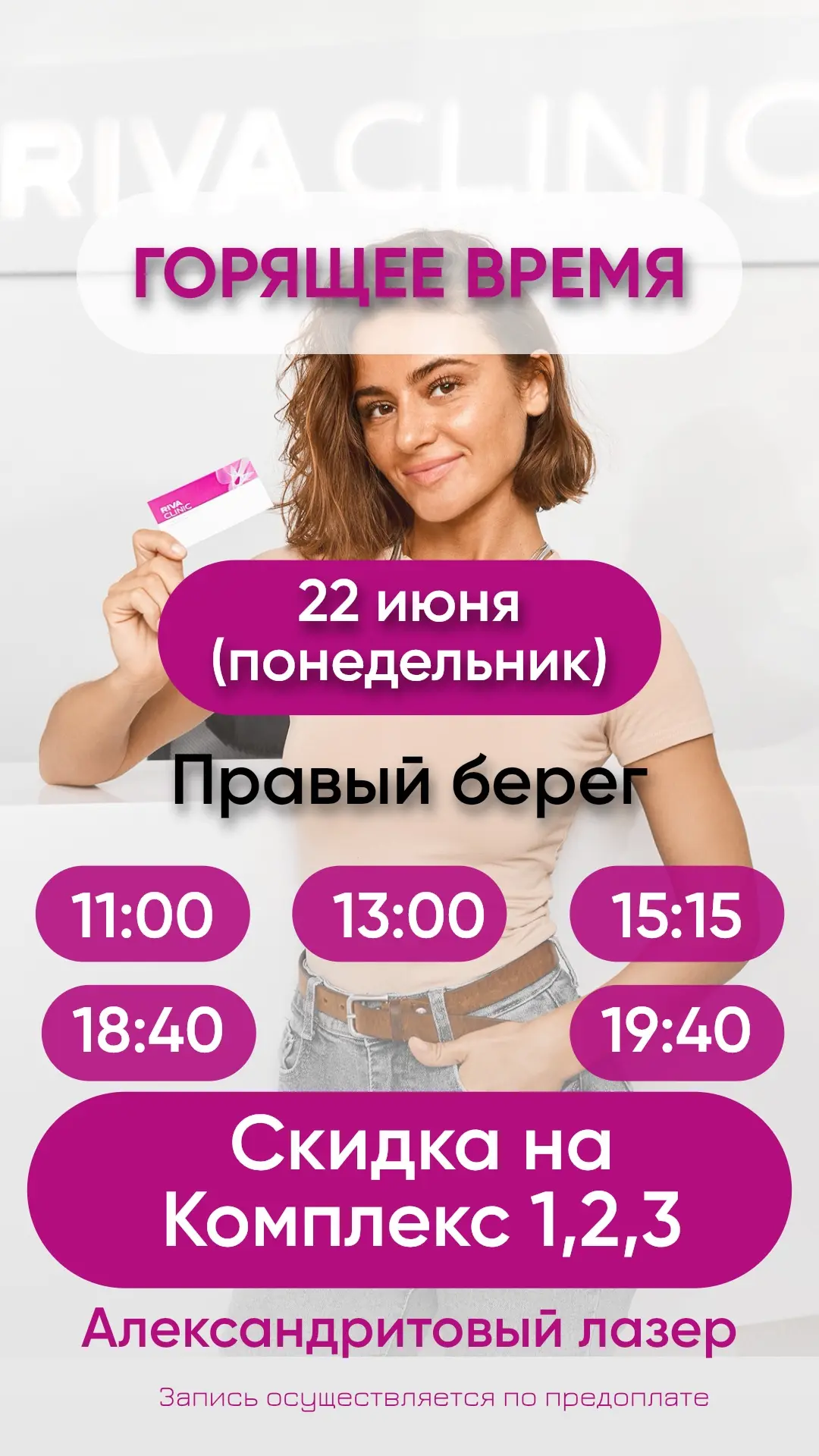 22 июня! Понедельник!
Успейте записаться по выгодным ценам!

📍ул. Красный проспект, 76
📞8903902011