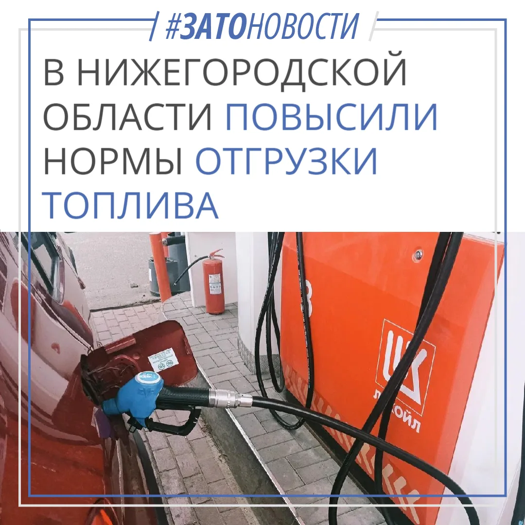 С 30 сентября, в Нижегородской области были повышены ежедневные нормы отгрузки горючего