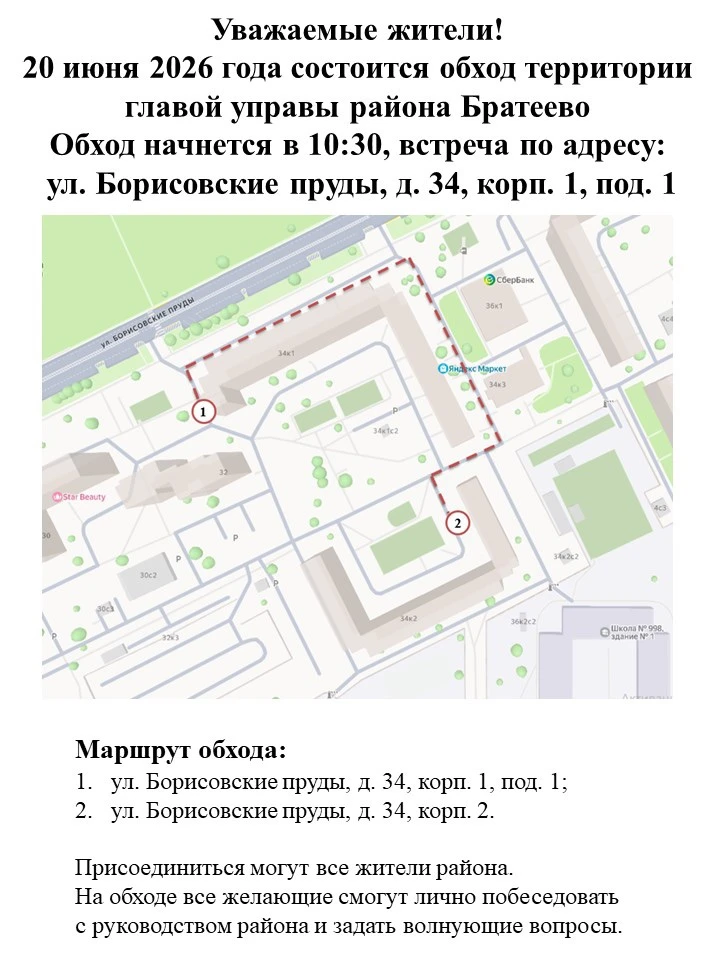 Уважаемые жители! 20 июня 2026 года состоится обход территории главой управы района Бра...