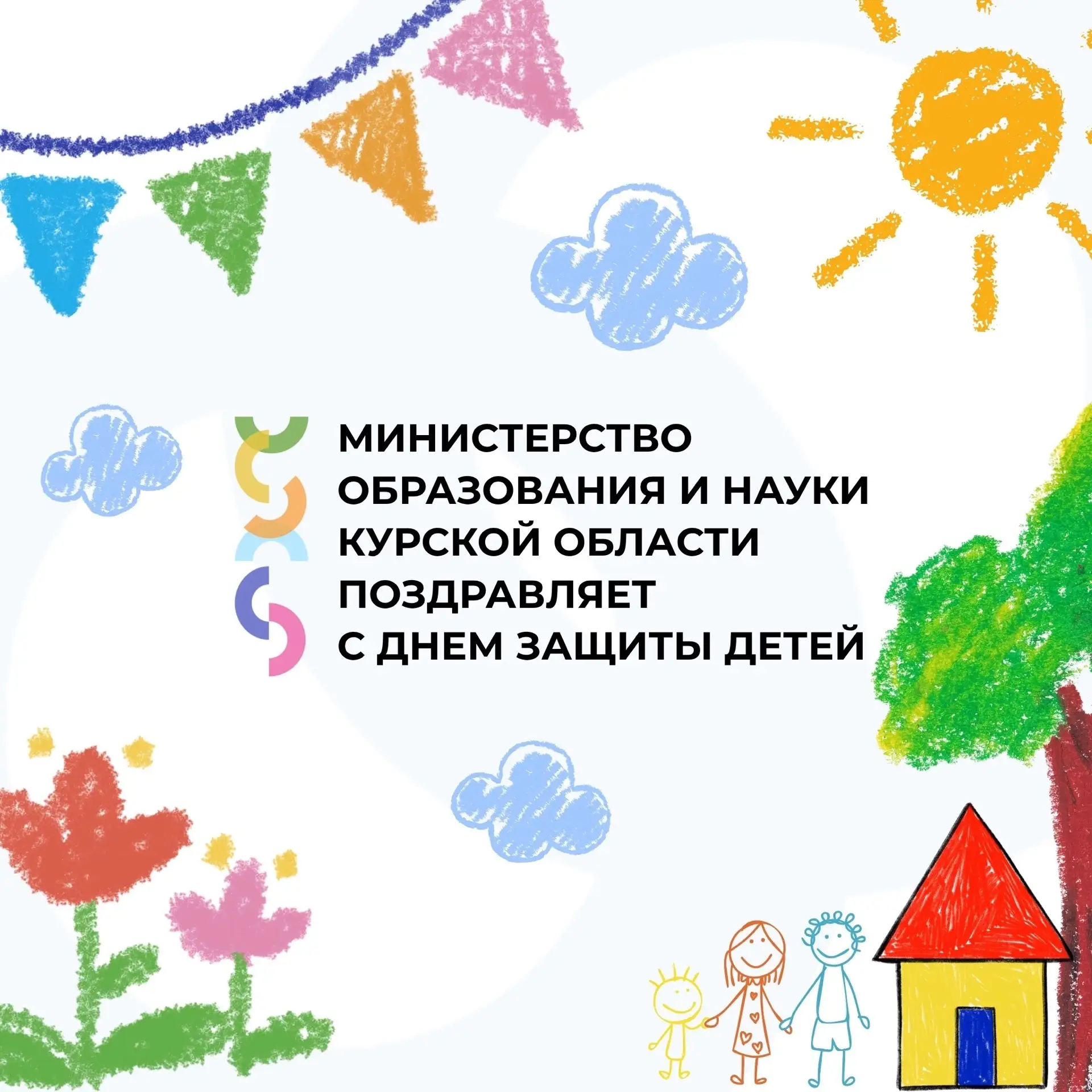🎉Министерство образования и науки Курской области поздравляет с Международным днем защ...