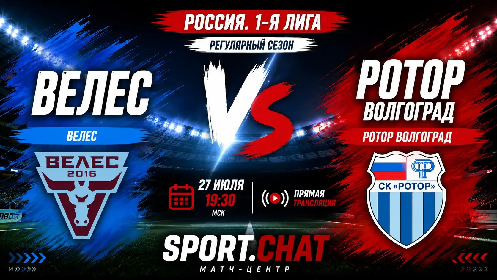 Велес — Ротор Волгоград: смотреть футбол онлайн, прямая трансляция Первой лиги