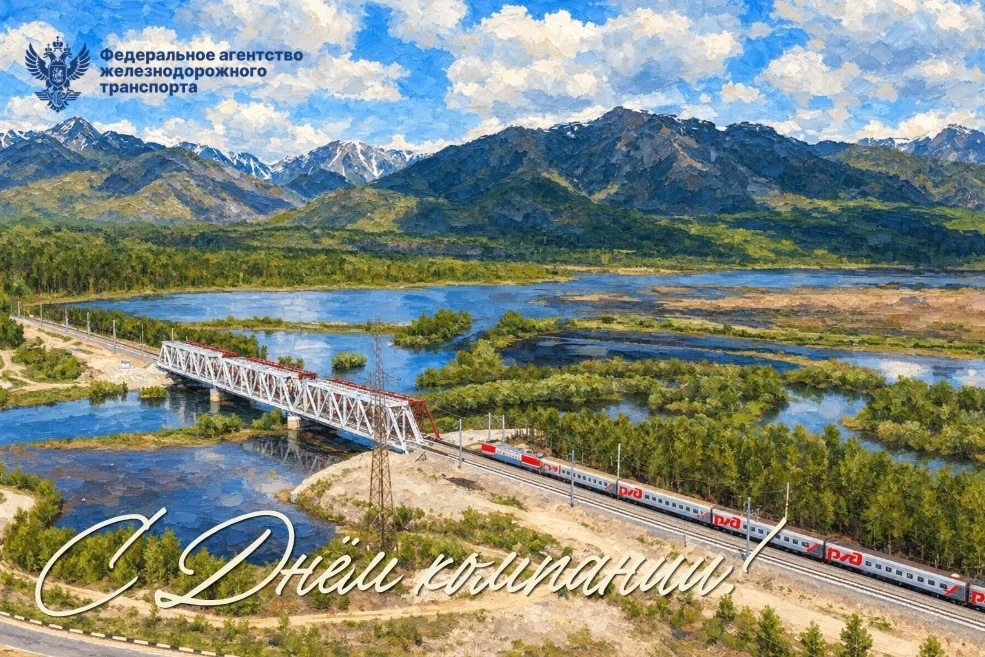 Сегодня компании «Российские железные дороги» исполняется 23 года!