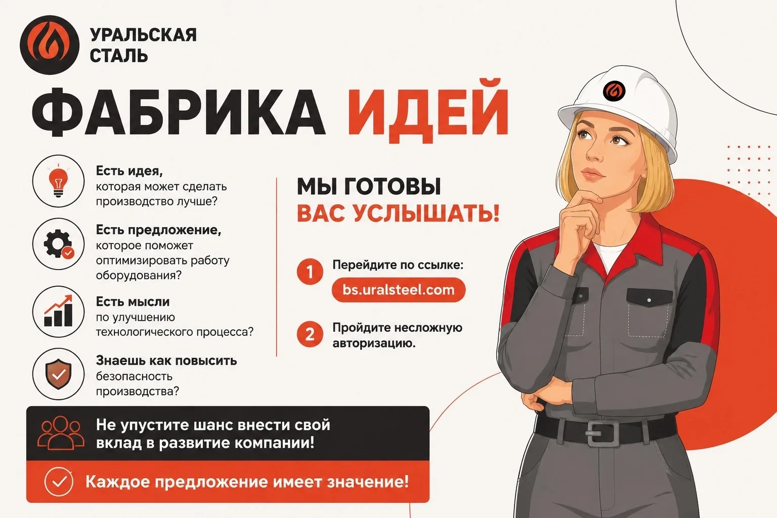 Ваши идеи могут стать частью корпоративного проекта «Фабрика идей», который направлен на повышение э