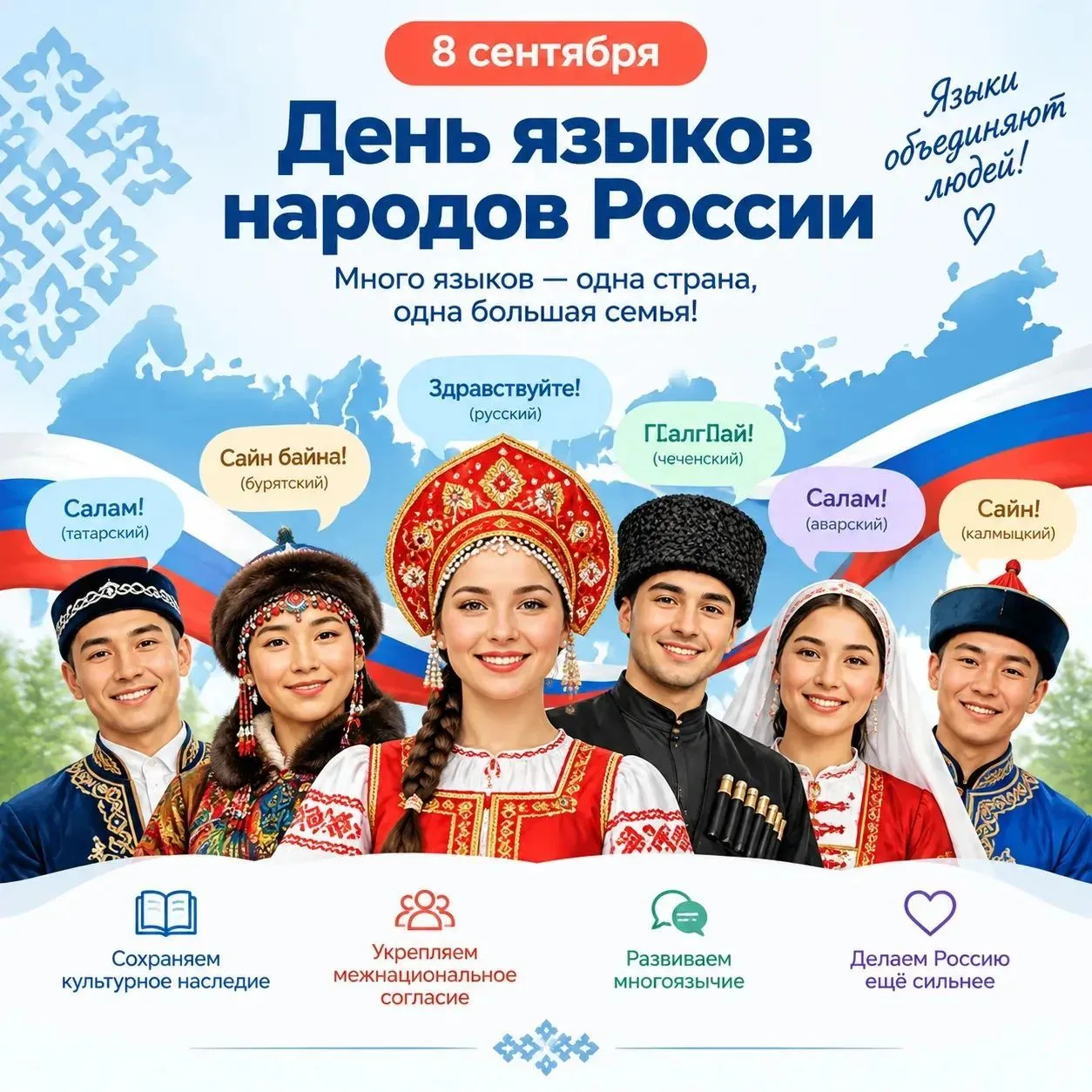 День языков народов России! Много языков-одна страна, одна большая семья!
