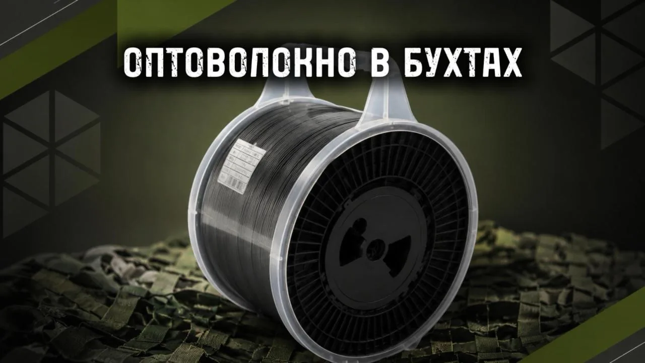 ОПТОВОЛОКНО В БУХТАХ 50,4 КМ И НАМОТКА ПОД ВАШУ ЗАДАЧУ