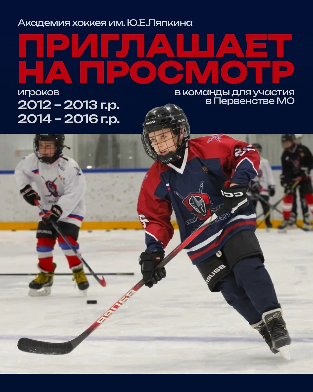 Хоккеисты 2012-2016 г.р. – ждем вас!