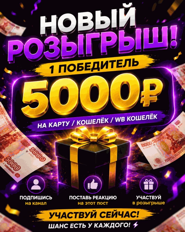 🚀 Запускаем новый розыгрыш