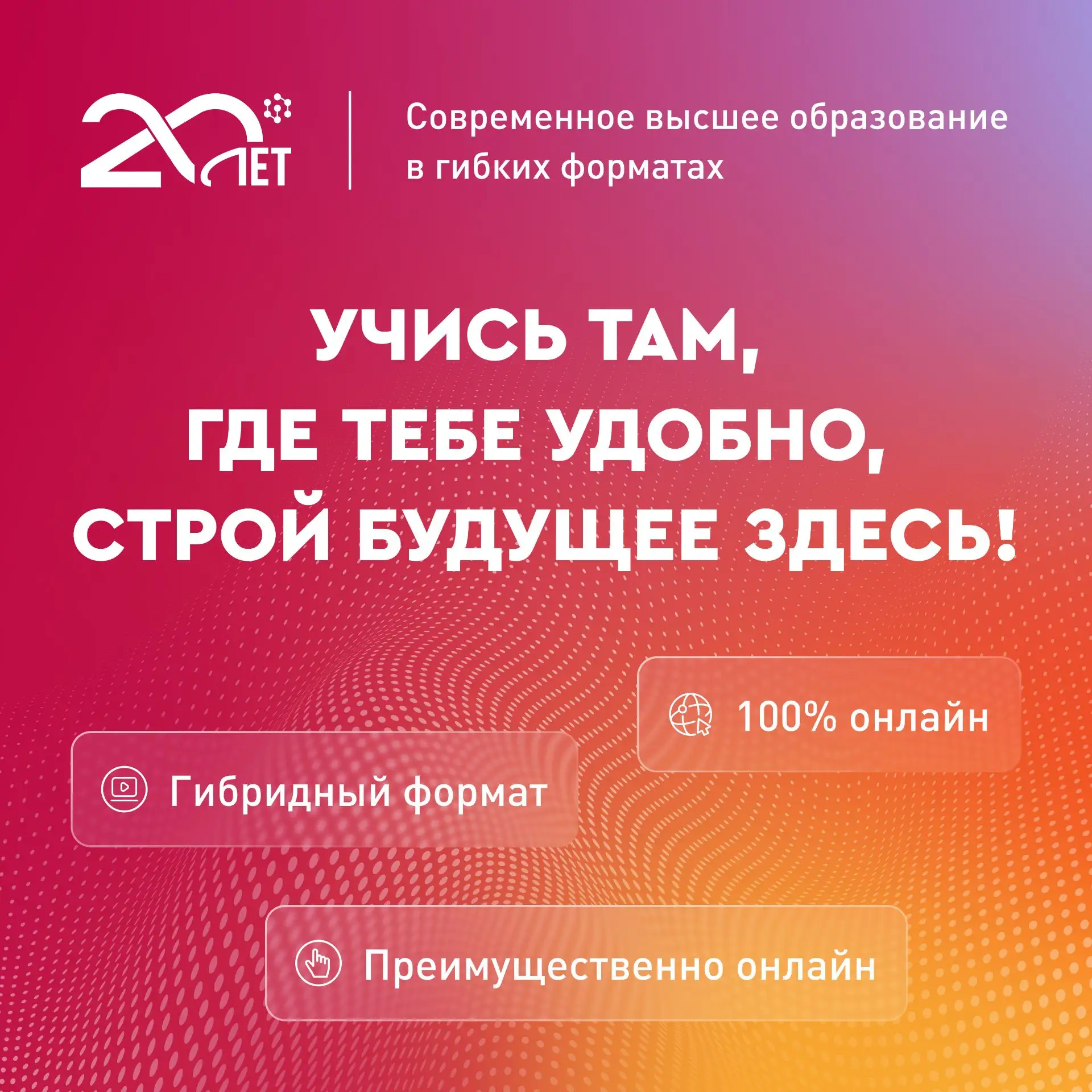 Хочешь получить высшее образование, но не хочется привязываться к месту и графику❓

Высшее образован