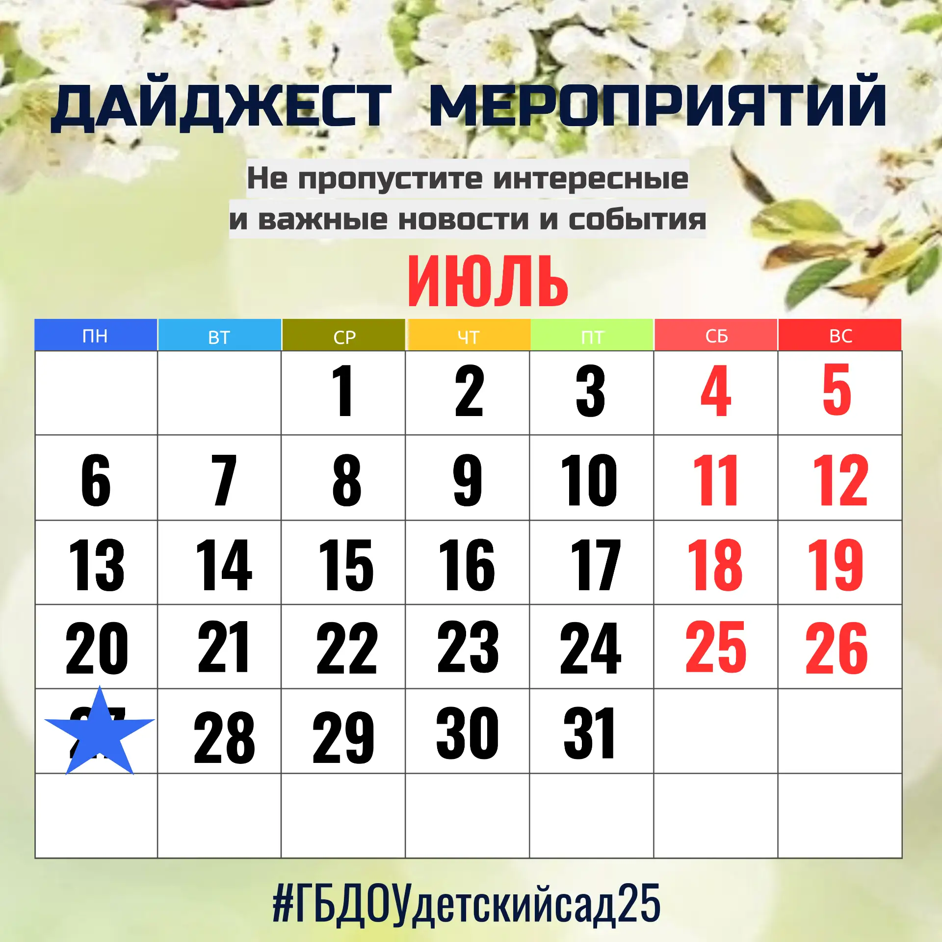 #ДайджестМероприятий25