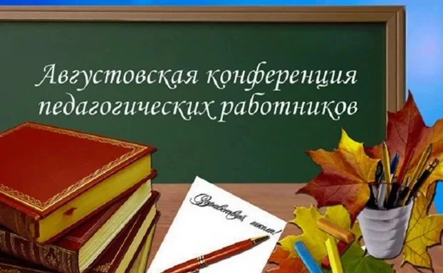 🎓🍁Августовская педагогическая конференция