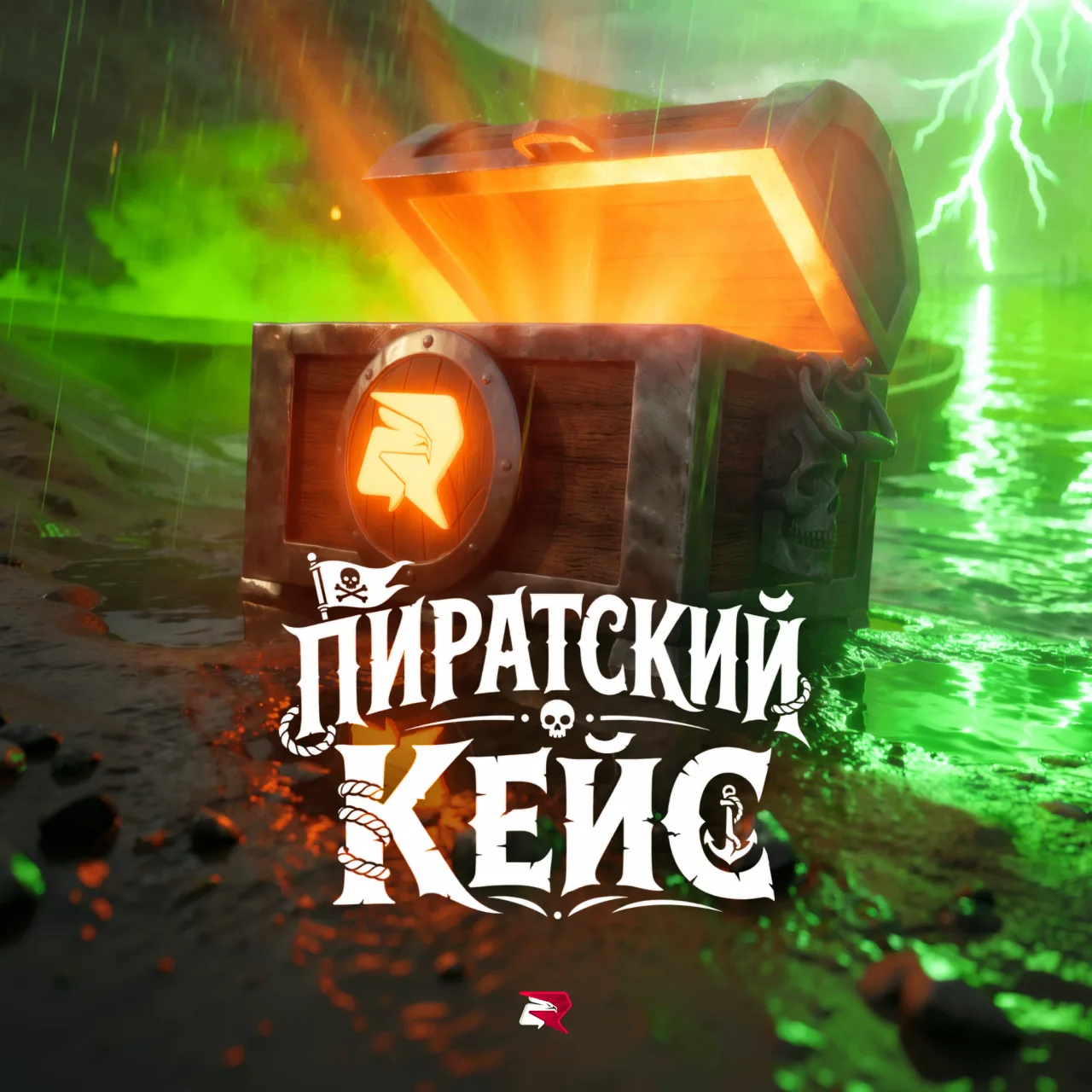 Накидайте реакций, если хотели бы вернуть в игру Пиратский кейс 🔥
