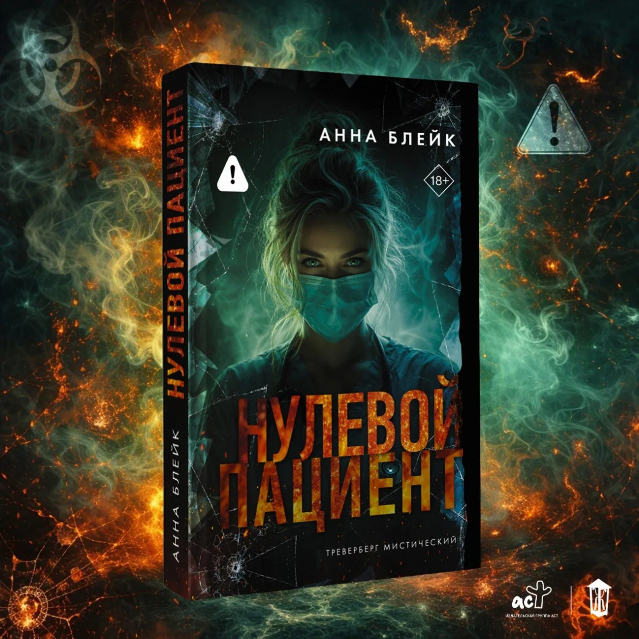 💊 «Нулевой пациент» Анны Блейк — в продаже!
