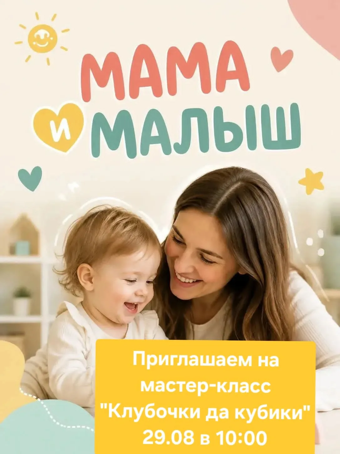 Приглашаем мам и малышей 1.8 -2.5 лет