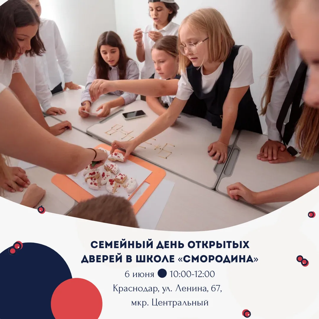 ПРИГЛАШАЕМ НА СЕМЕЙНЫЙ ДЕНЬ ОТКРЫТЫХ ДВЕРЕЙ В ШКОЛЕ «СМОРОДИНА», мкр. Центральный