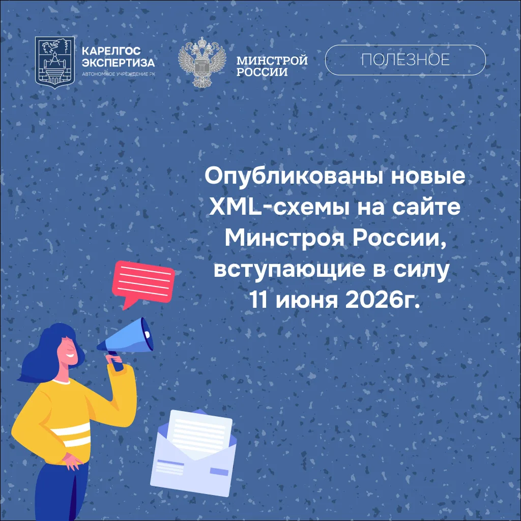 Министерством строительства Российской Федерации опубликованы новые версии xml-схем для...