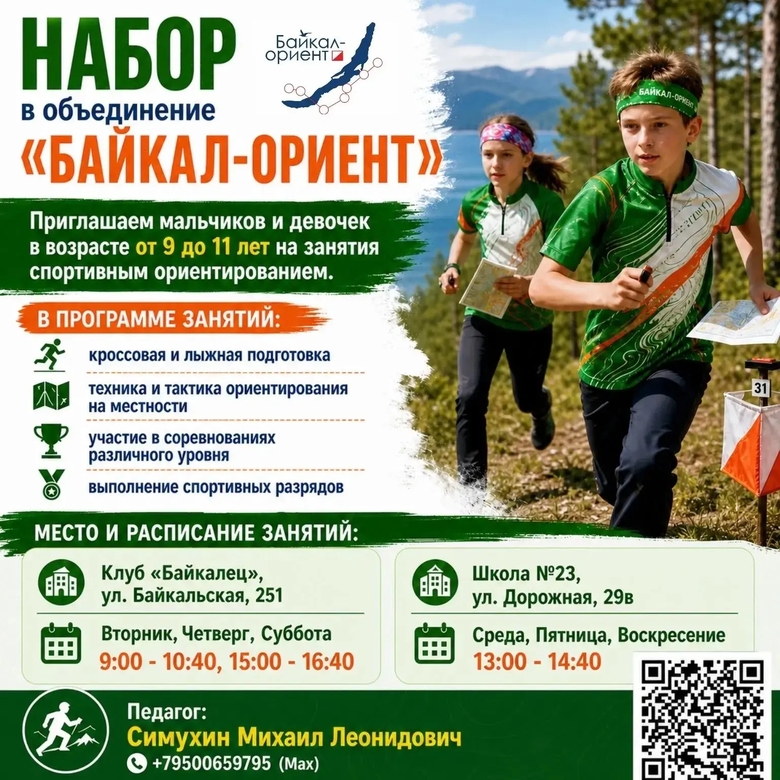 🎉 Набор в объединение «Байкал‑ориент»! 🎉