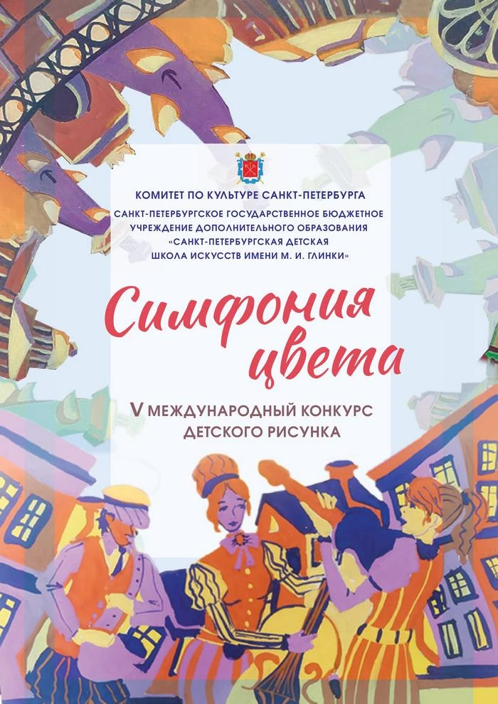 СИМФОНИЯ ЦВЕТА
Приглашаем юных художников в Санкт-Петербург!
С 27 октября по 30 октября 2026 года со