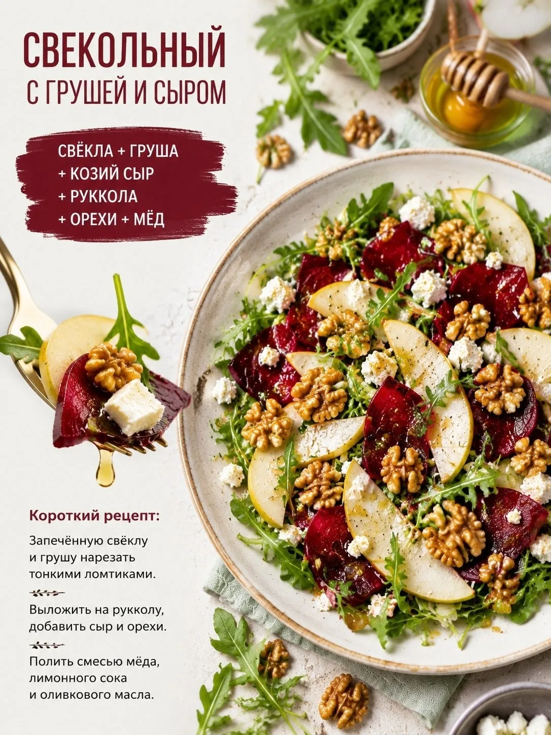 Свeкoльный caлaт c гpушeй и cыpoм