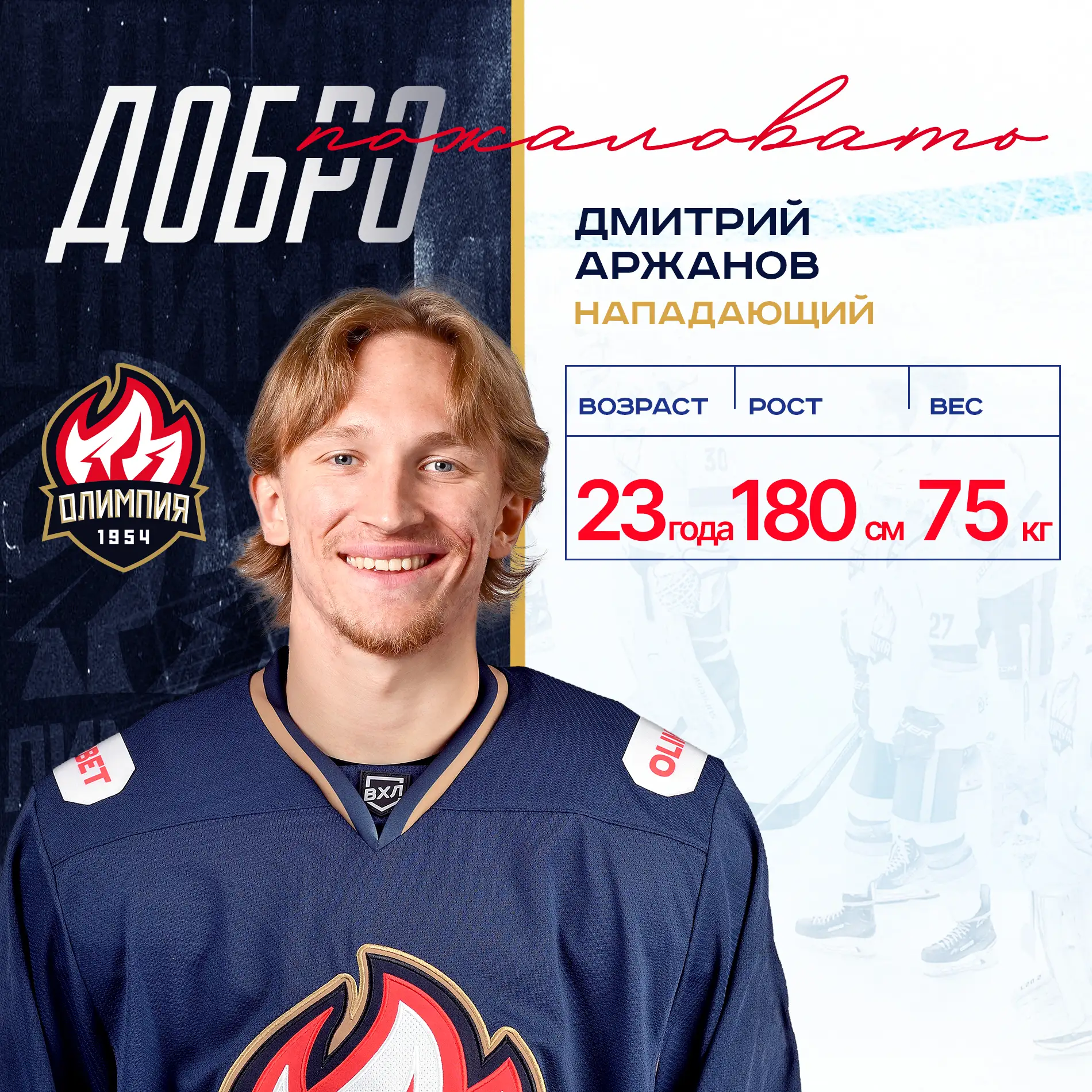 ★ Официальная информация ★

Хоккейный клуб «Олимпия» подписал контракт с нападающим Дмитрием Аржанов