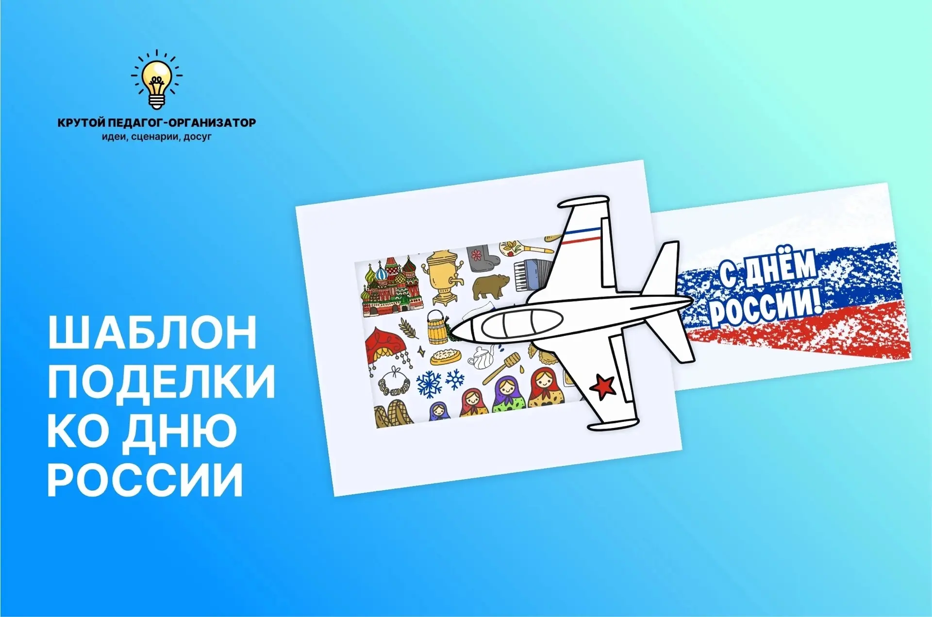 🇷🇺 Шаблон поделки ко Дню России — авторская разработка дизайнеров «Крутого педагога-организатора»!