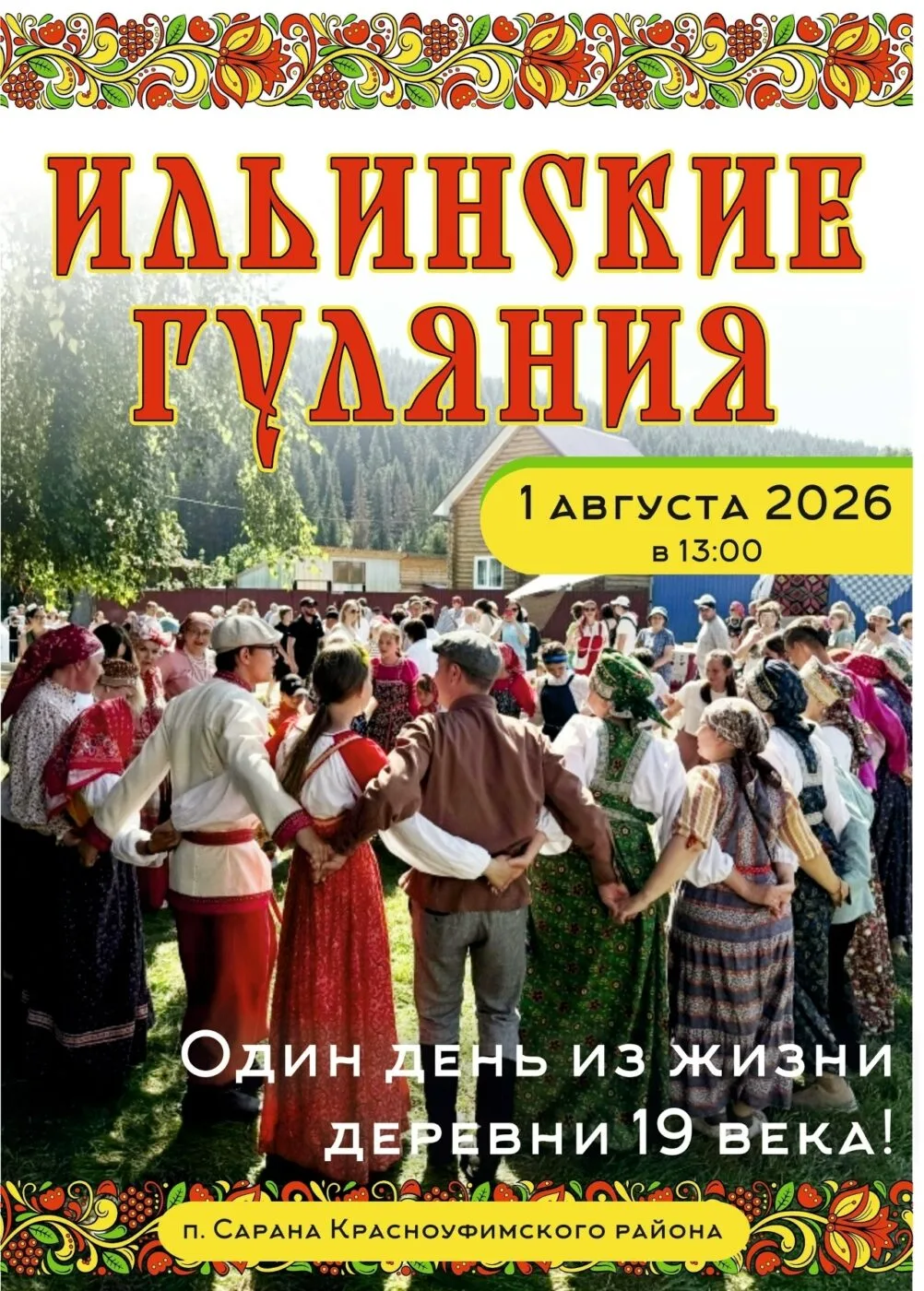 Душевные праздники августа в Красноуфимском районе. 6+