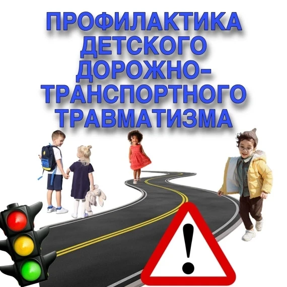 Внимание! Профилактика детского дорожно-транспортного травматизма