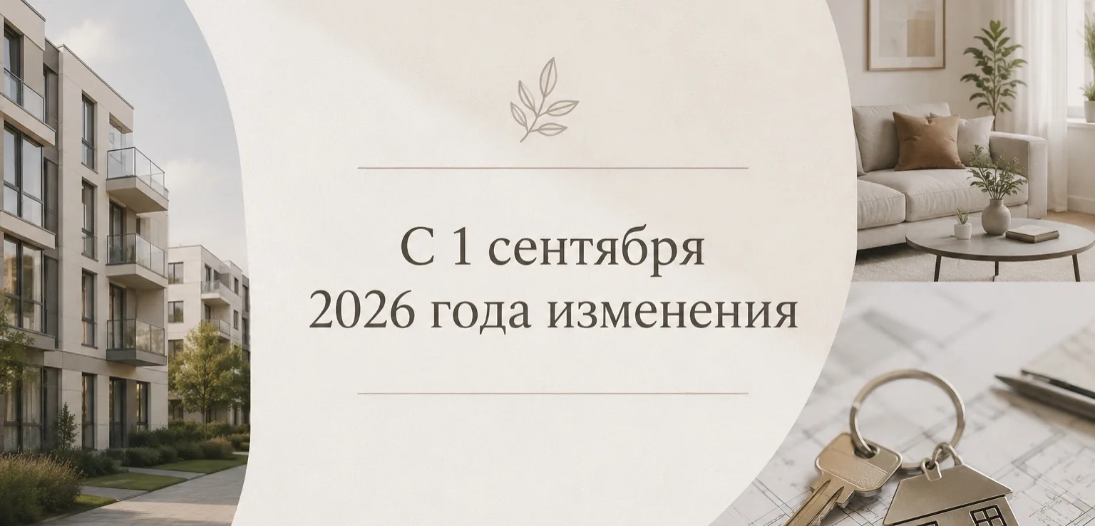 Главные изменения в законах касаемо  недвижимости с 1 сентября 2026 года