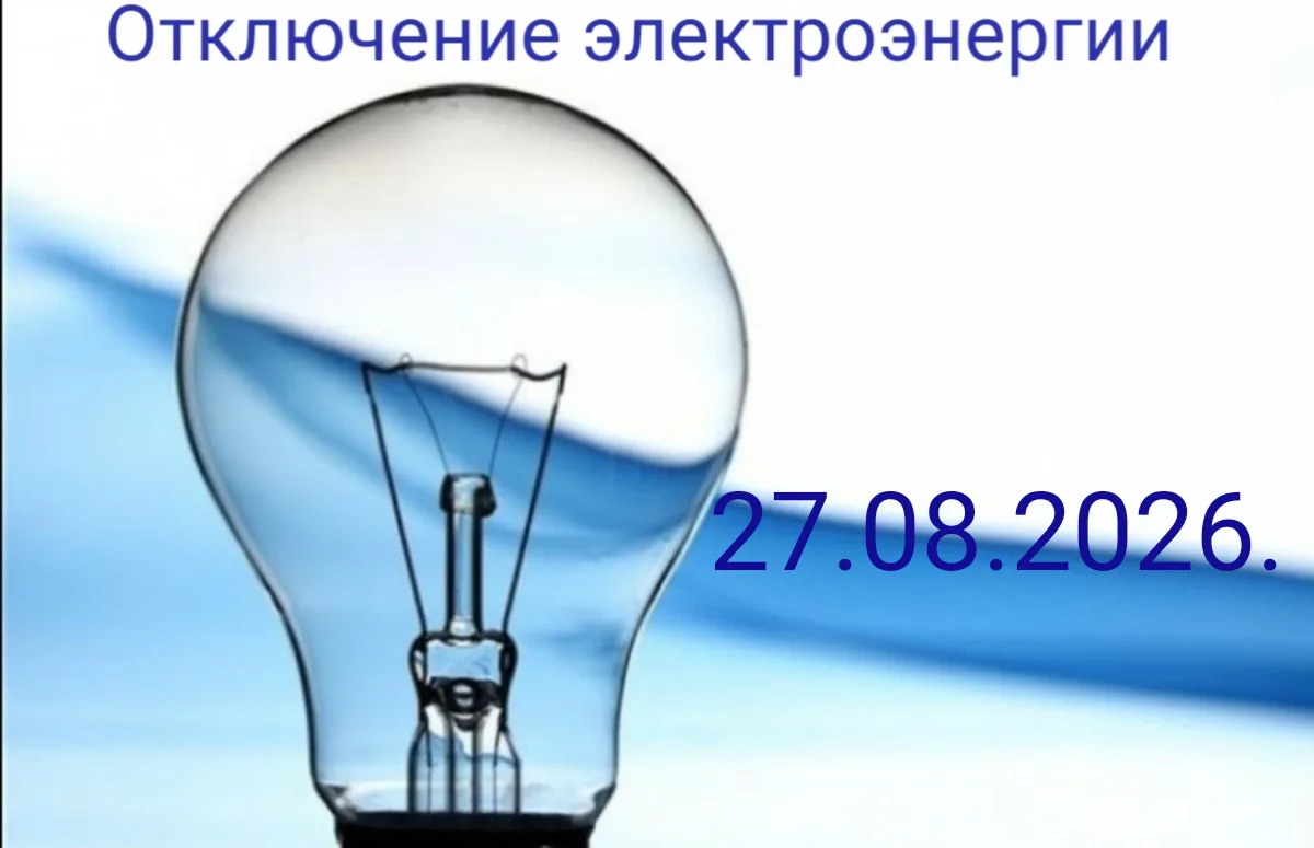 27.08.2026 с 08.00.до 17.00 в Калининском поселении отключение электроэнергии по следую...