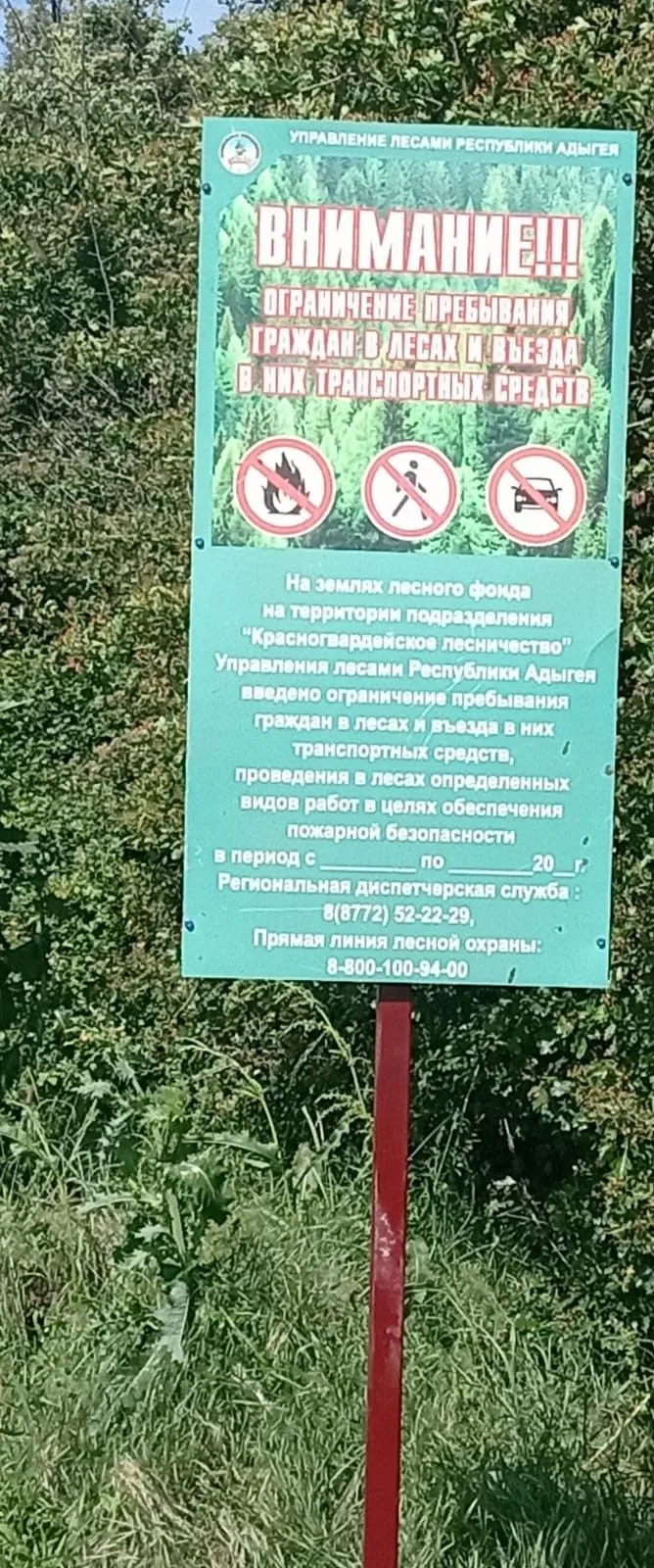 САУ РА «Адыгейская лесопожарная охрана» в рамках выполнения государственного задания, устанавливает 