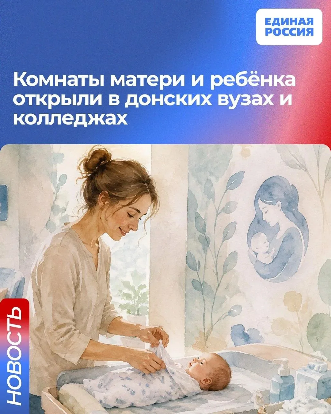 👍 На Дону при вузах и колледжах открыли 10 комнат матери и ребёнка