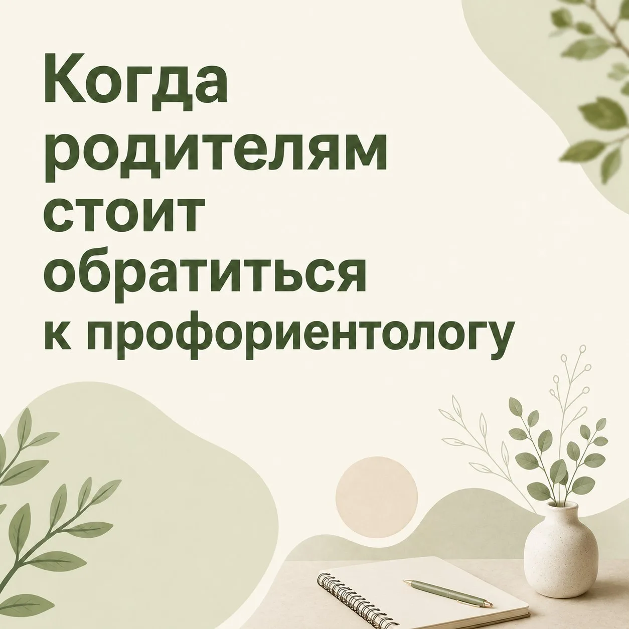 Когда родителям стоит обратиться к профориентологу