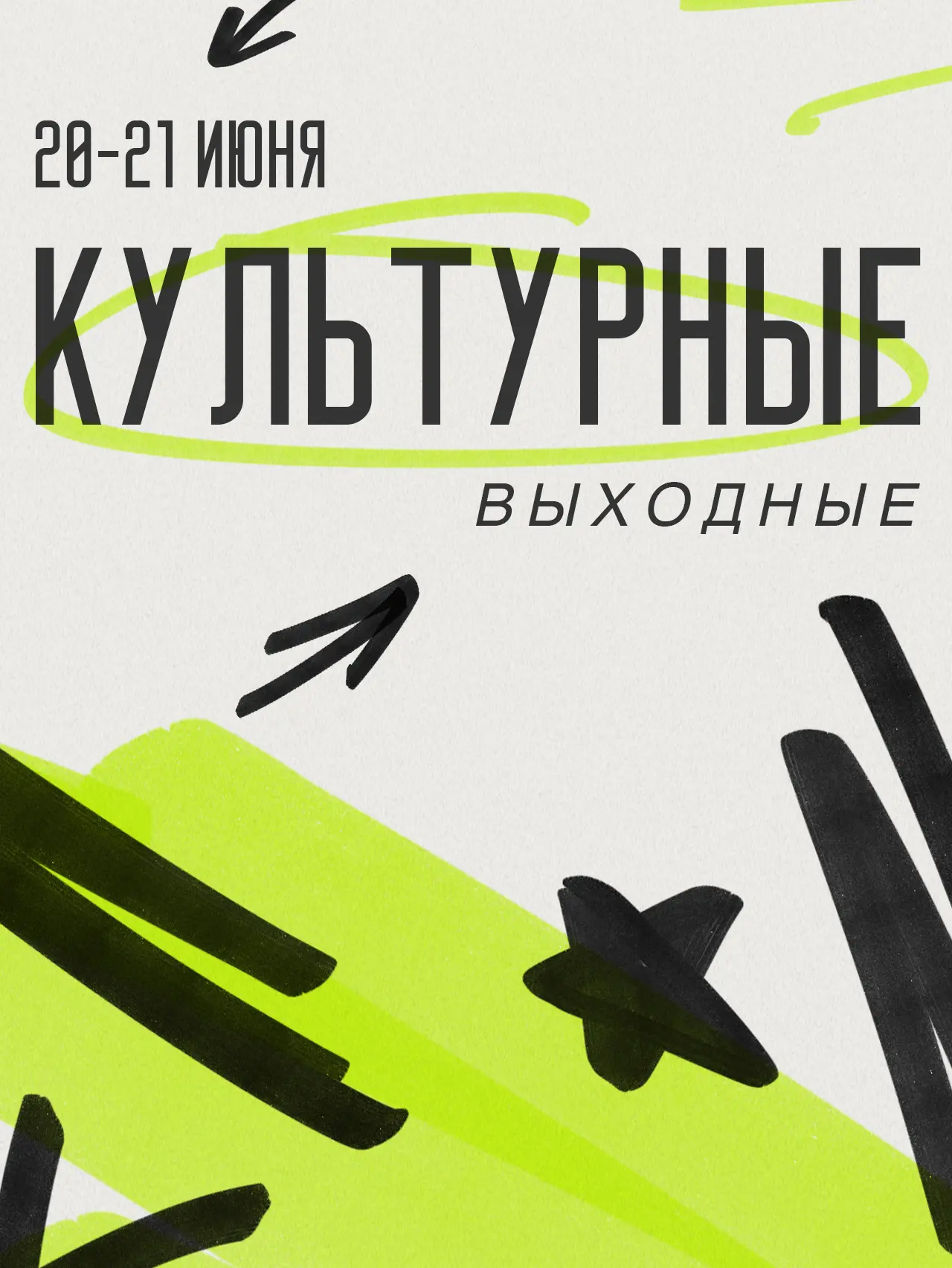 В культурной афише на выходные подобрали для вас интересные события ✨