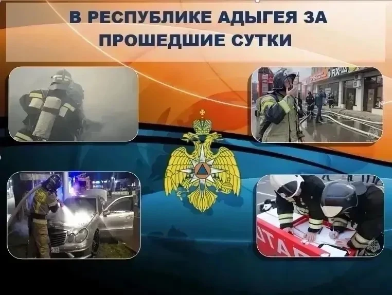 📢В Республике Адыгея за прошедшие сутки 

📍Пожарно-спасательные подразделения реагировали на 1 пож