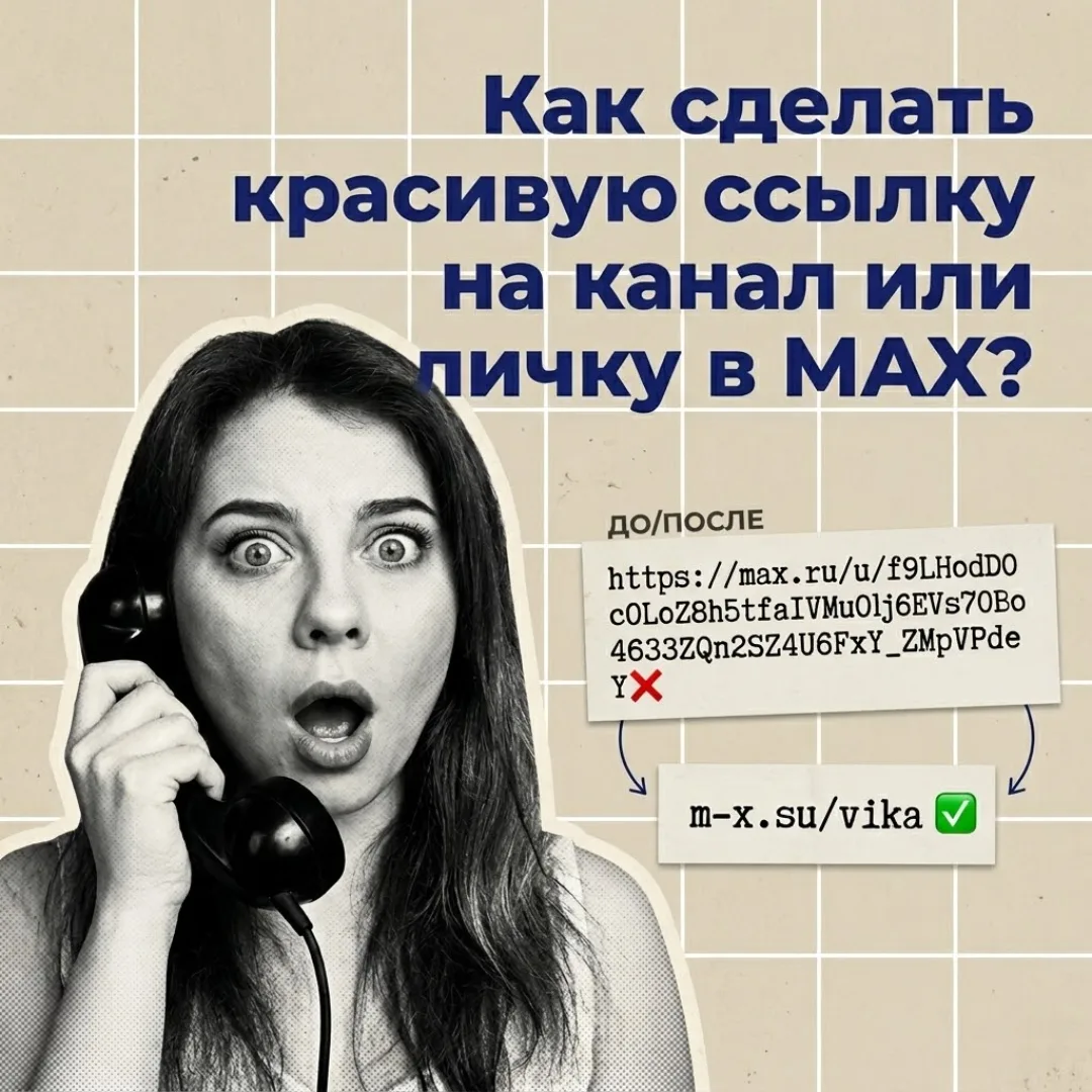 Как сделать красивую ссылку на канал или личку в МАХ? Время настройки 2 мин   Сохраняйте и отправляй