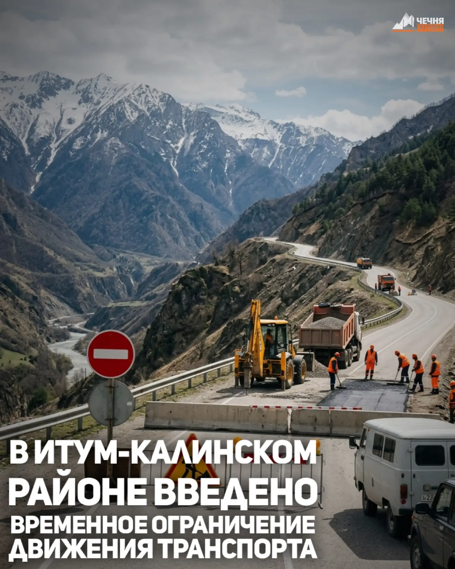 На территории Итум-Калинского района введено временное ограничение движения транспортных средств, со