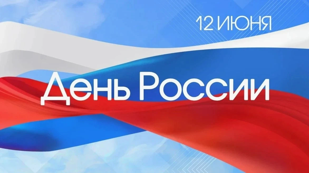 12 июня — День России!