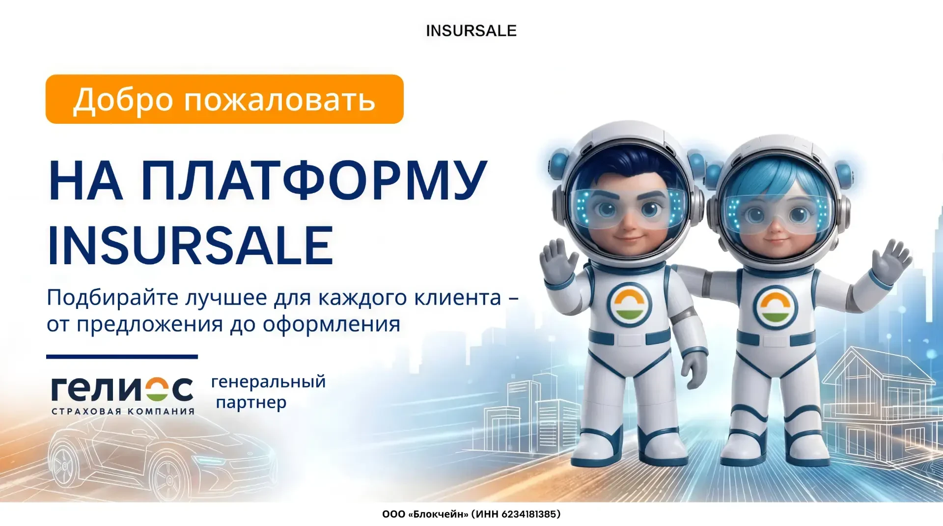👋 Добро пожаловать в канал INSURSALE для агентов