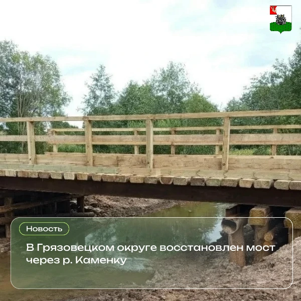 В Грязовецком округе восстановлен мост через р. Каменку