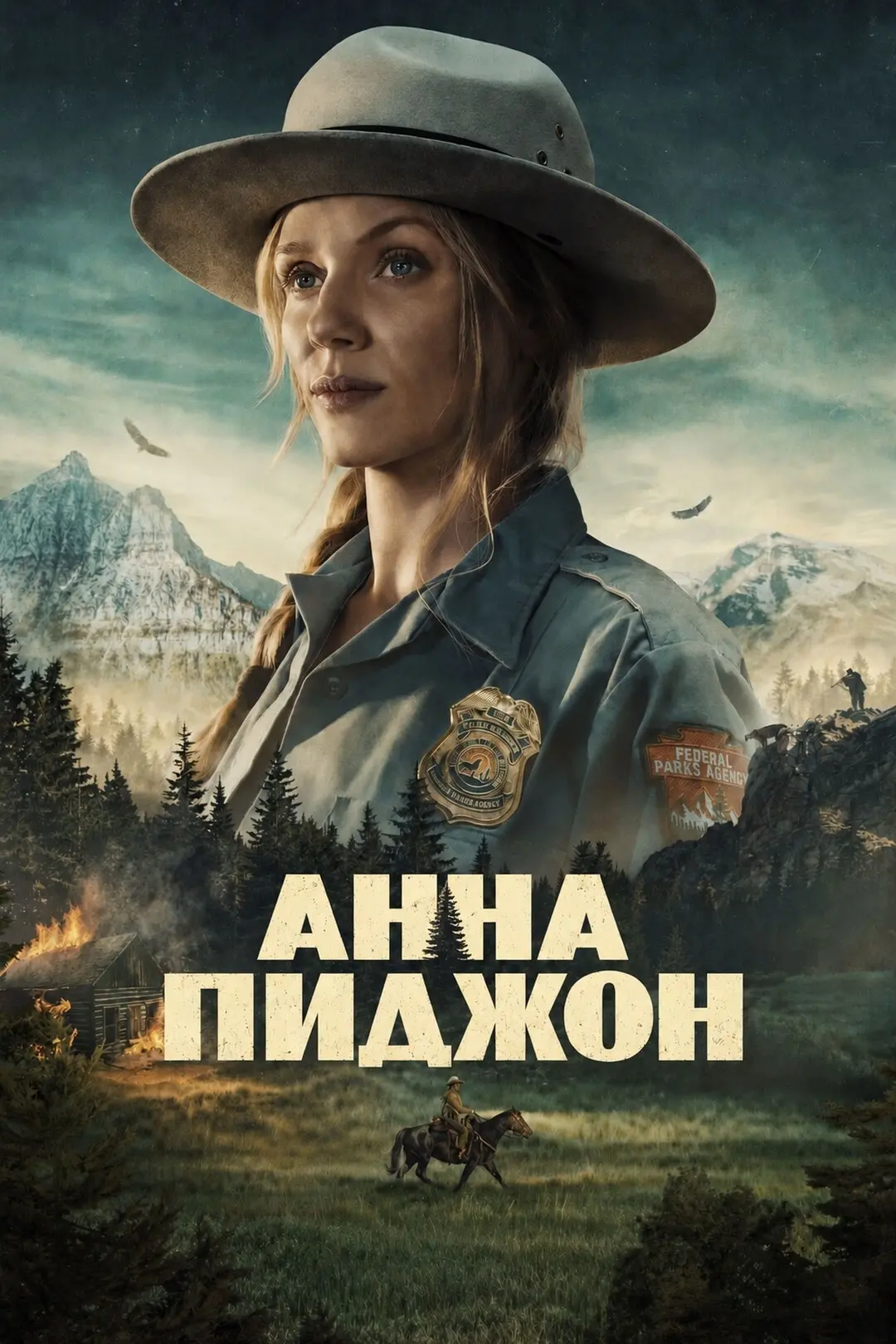 Aннa Пиджoн (2026) Новинка 🔥