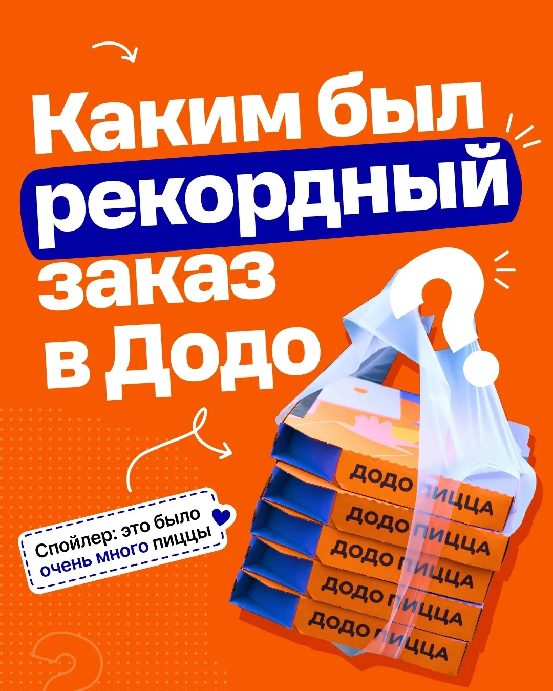 А вы знали, что однажды в Додо сделали заказ, для которого понадобилась целая команда? 😳