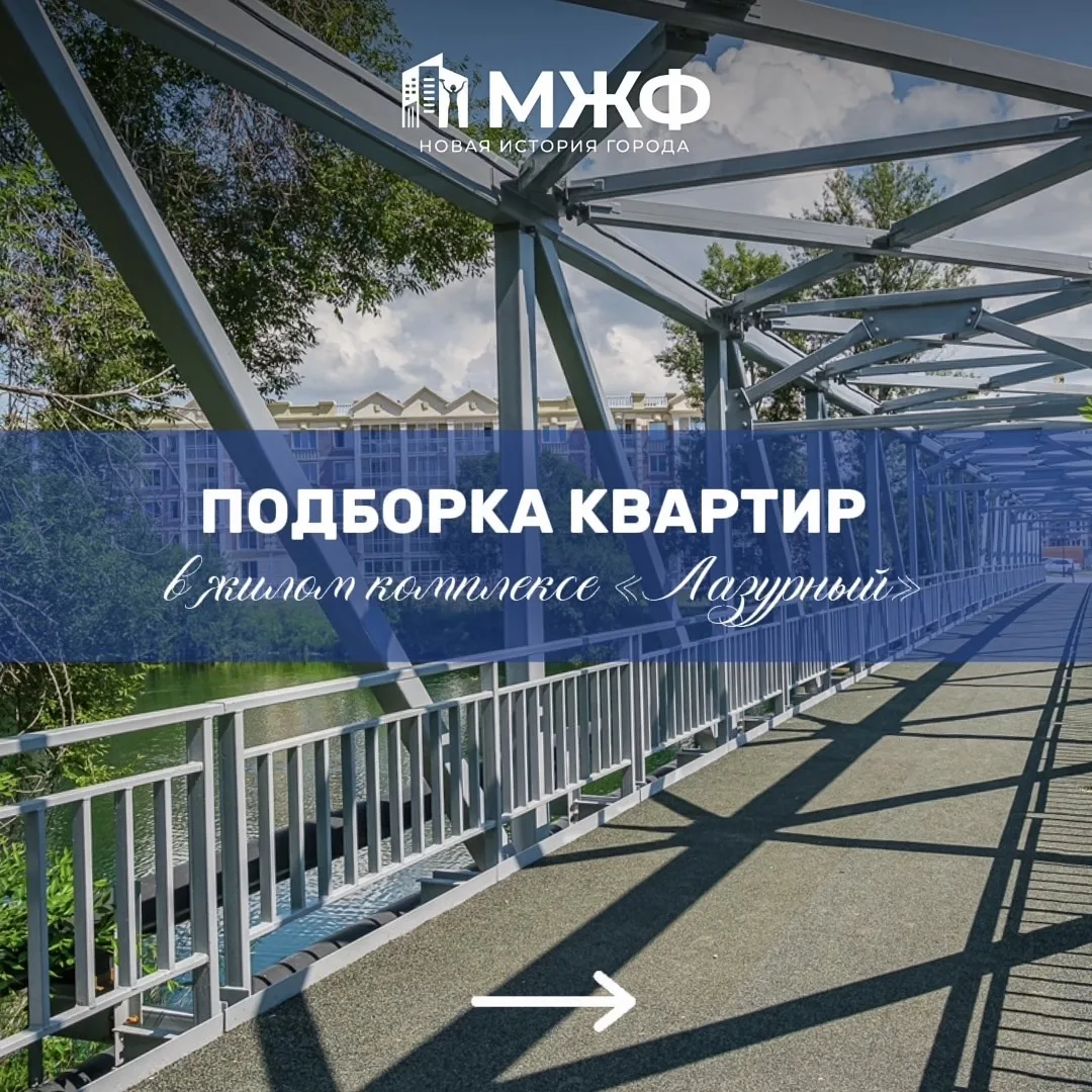 Начните свою историю в жилом комплексе «Лазурный» — пусть первой страницей станет уютна...