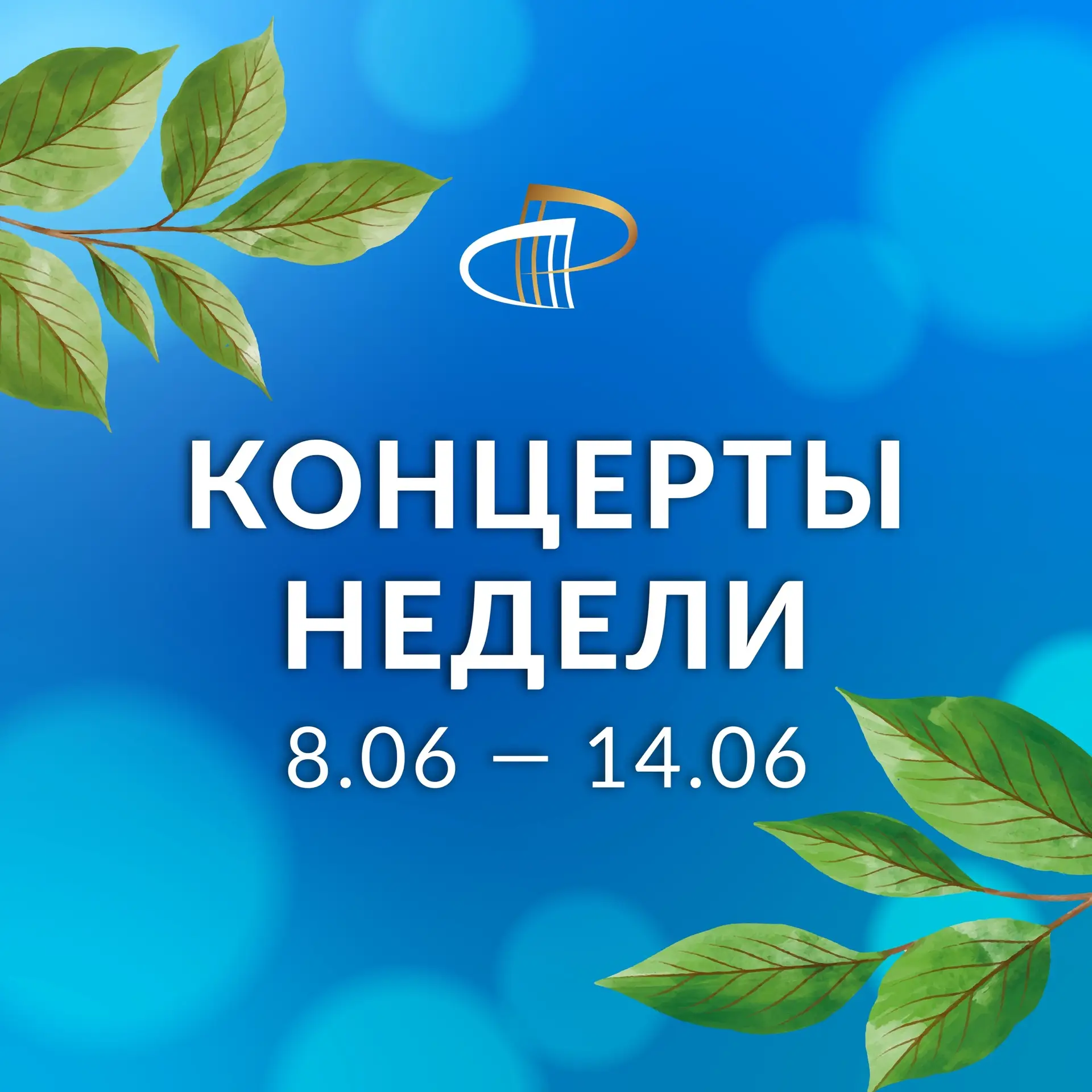 🍃 Приглашаем вас провести июньские вечера вместе с филармонией